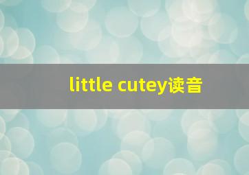 little cutey读音